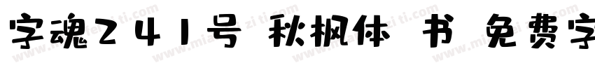 字魂241号-秋枫体 书字体转换